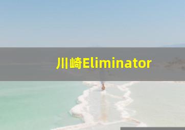 川崎Eliminator