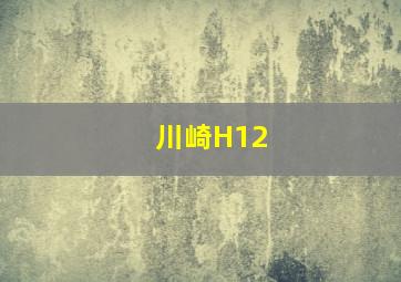 川崎H12