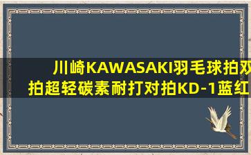 川崎KAWASAKI羽毛球拍双拍超轻碳素耐打对拍KD-1蓝红