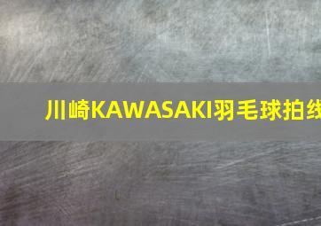 川崎KAWASAKI羽毛球拍线