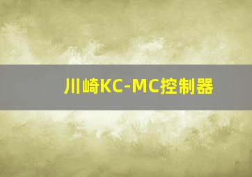 川崎KC-MC控制器