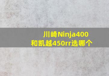 川崎Ninja400和凯越450rr选哪个