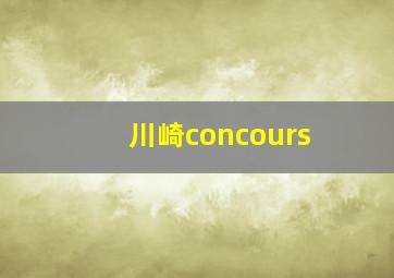 川崎concours