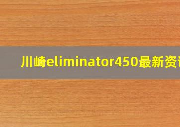 川崎eliminator450最新资讯