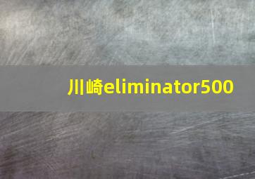 川崎eliminator500