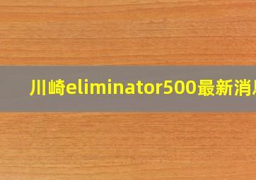 川崎eliminator500最新消息