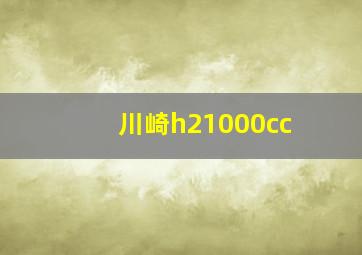 川崎h21000cc