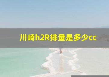 川崎h2R排量是多少cc