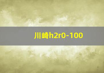 川崎h2r0-100