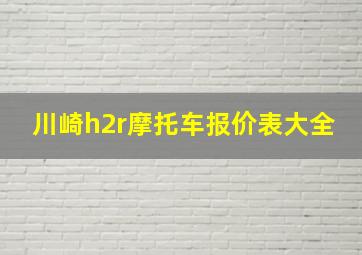 川崎h2r摩托车报价表大全