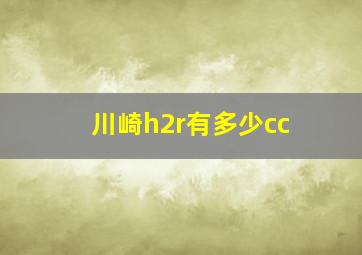 川崎h2r有多少cc