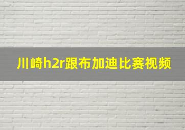 川崎h2r跟布加迪比赛视频