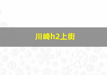 川崎h2上街