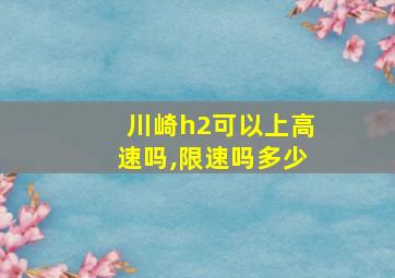 川崎h2可以上高速吗,限速吗多少