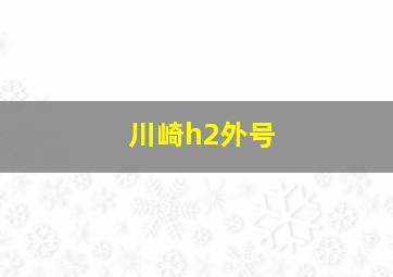 川崎h2外号