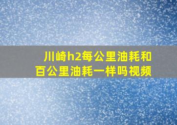 川崎h2每公里油耗和百公里油耗一样吗视频