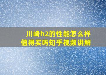 川崎h2的性能怎么样值得买吗知乎视频讲解