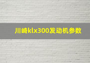 川崎klx300发动机参数