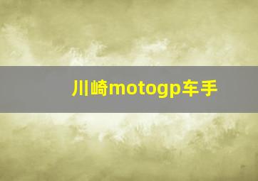 川崎motogp车手