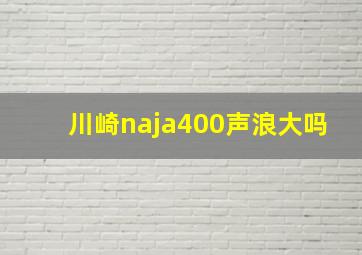 川崎naja400声浪大吗