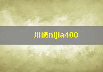 川崎nijia400