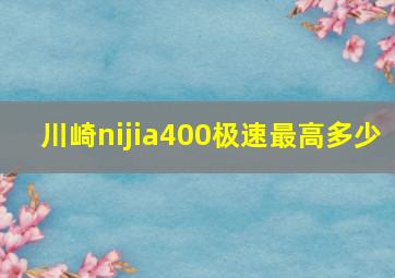 川崎nijia400极速最高多少