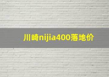 川崎nijia400落地价