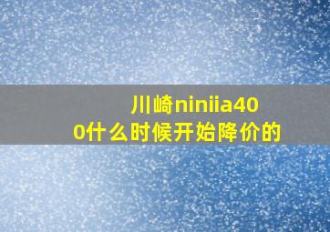 川崎niniia400什么时候开始降价的