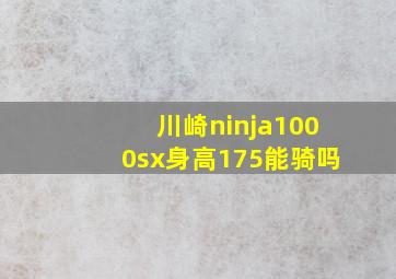 川崎ninja1000sx身高175能骑吗