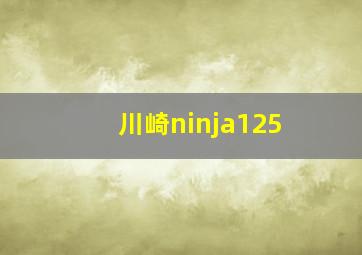 川崎ninja125