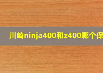 川崎ninja400和z400哪个保值