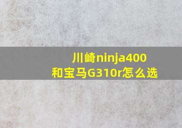 川崎ninja400和宝马G310r怎么选