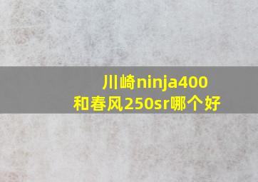 川崎ninja400和春风250sr哪个好