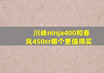 川崎ninja400和春风450sr哪个更值得买