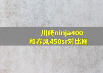 川崎ninja400和春风450sr对比图