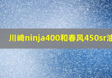 川崎ninja400和春风450sr油耗