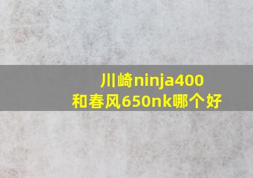 川崎ninja400和春风650nk哪个好