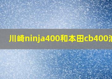 川崎ninja400和本田cb400油耗