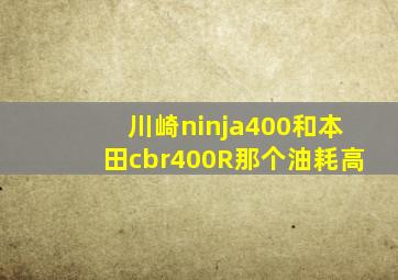 川崎ninja400和本田cbr400R那个油耗高