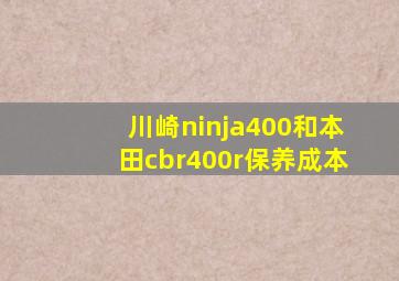 川崎ninja400和本田cbr400r保养成本