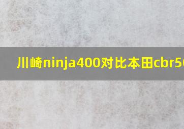 川崎ninja400对比本田cbr500r