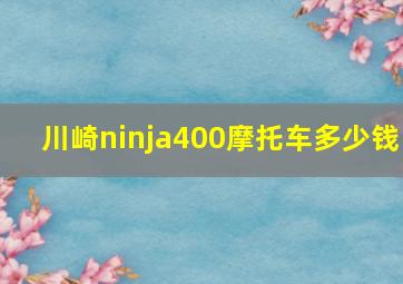 川崎ninja400摩托车多少钱