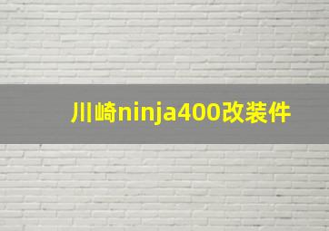 川崎ninja400改装件