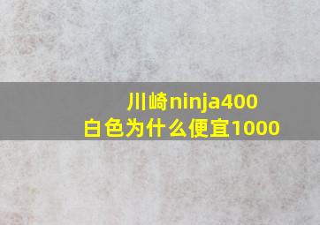 川崎ninja400白色为什么便宜1000