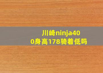 川崎ninja400身高178骑着低吗