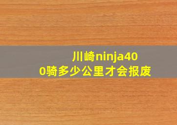 川崎ninja400骑多少公里才会报废