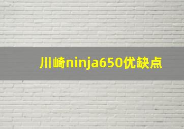 川崎ninja650优缺点