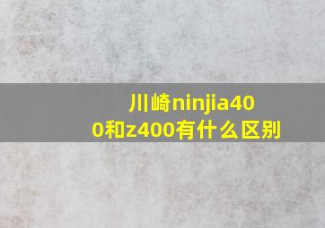 川崎ninjia400和z400有什么区别