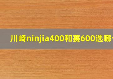 川崎ninjia400和赛600选哪个