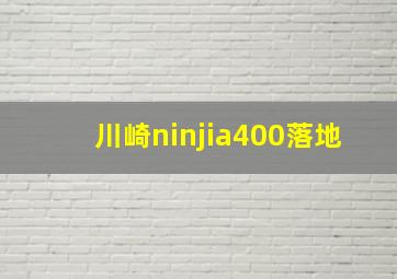 川崎ninjia400落地